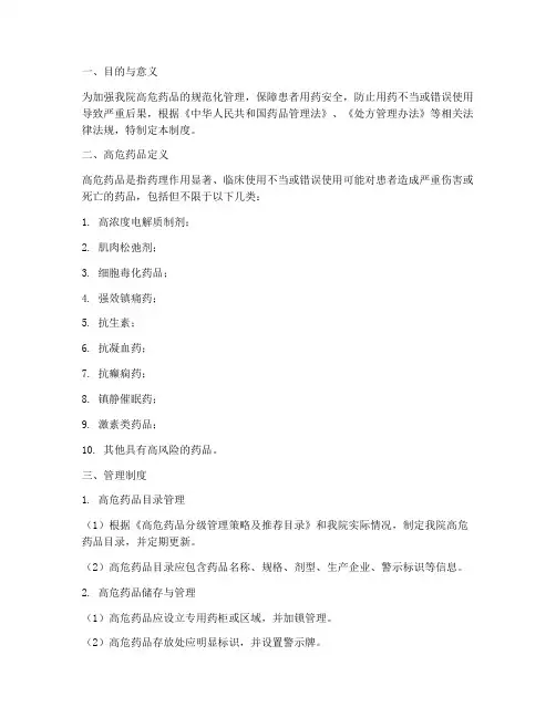 常见医院高危药品管理制度