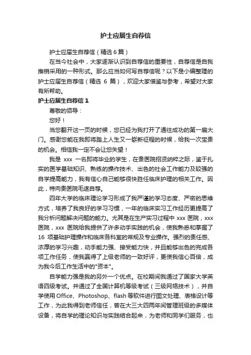 护士应届生自荐信（精选6篇）