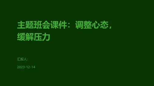 主题班会课件：调整心态,缓解压力