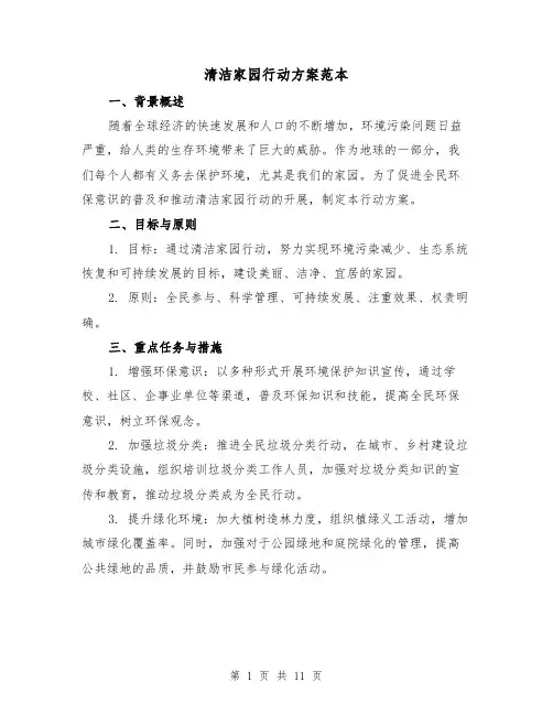 清洁家园行动方案范本(三篇)