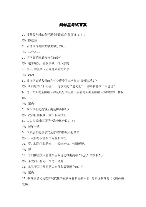 问卷星考试答案 破解