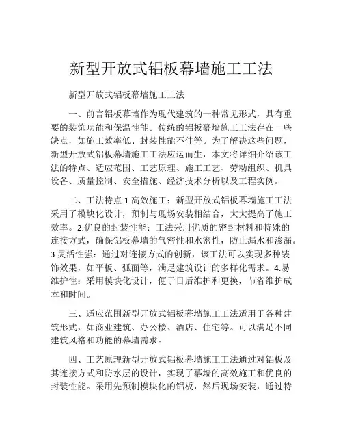 新型开放式铝板幕墙施工工法(2)