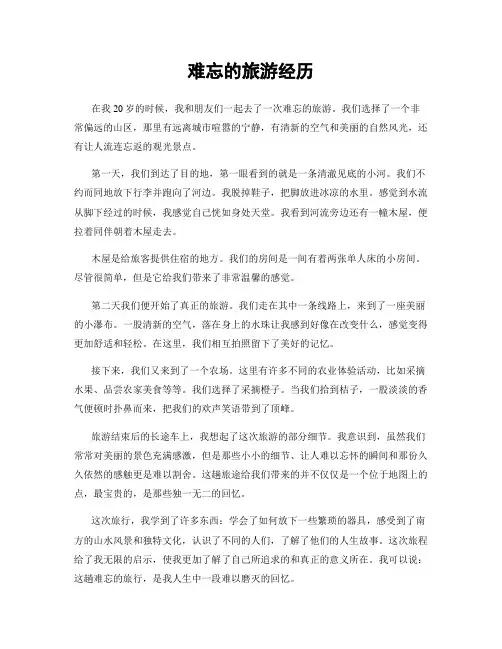 难忘的旅游经历