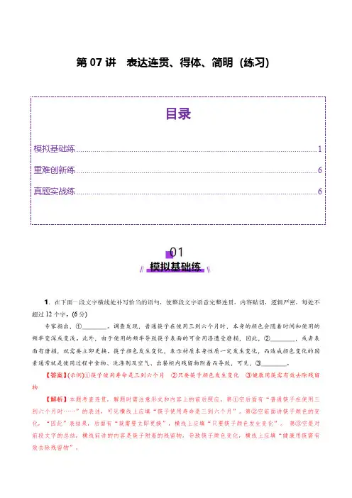 第07讲 表达连贯、得体、简明(练习)(教师版) 2025年高考语文一轮复习讲练测(新教材新高考)