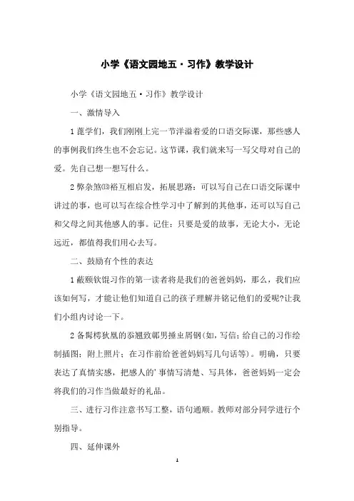 小学《语文园地五·习作》教学设计