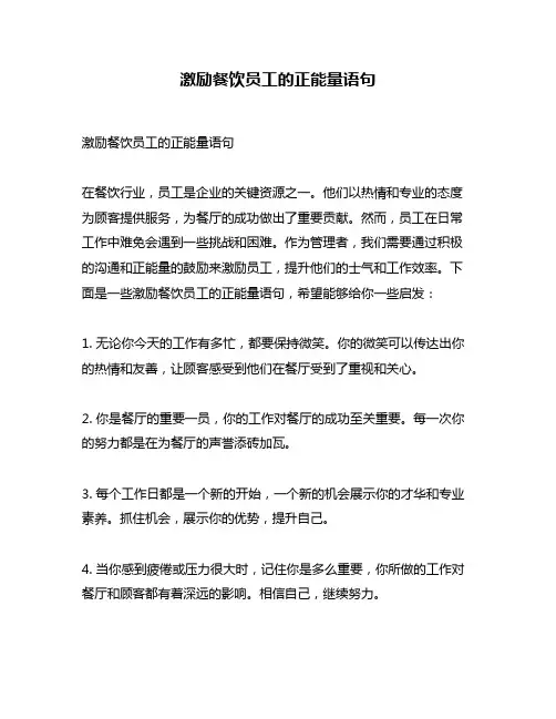 激励餐饮员工的正能量语句