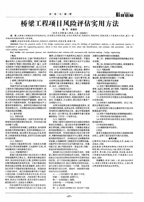 桥梁工程项目风险评估实用方法