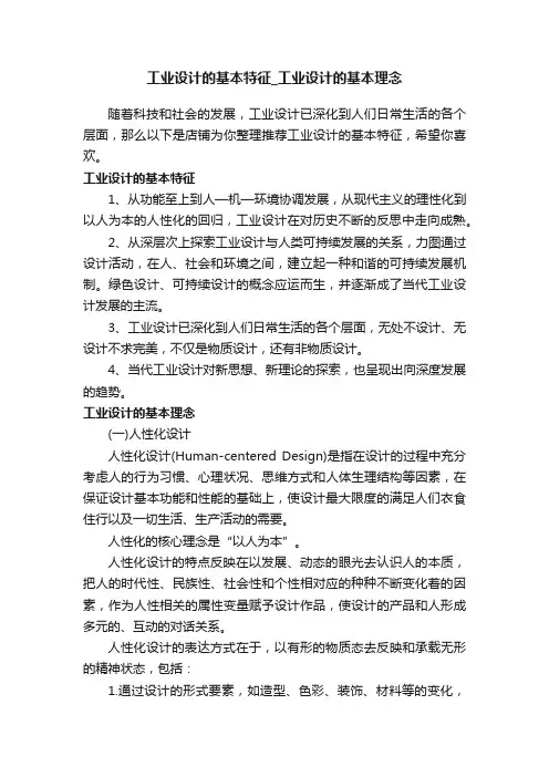 工业设计的基本特征_工业设计的基本理念