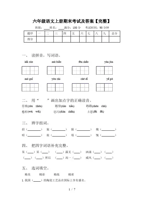 六年级语文上册期末考试及答案【完整】