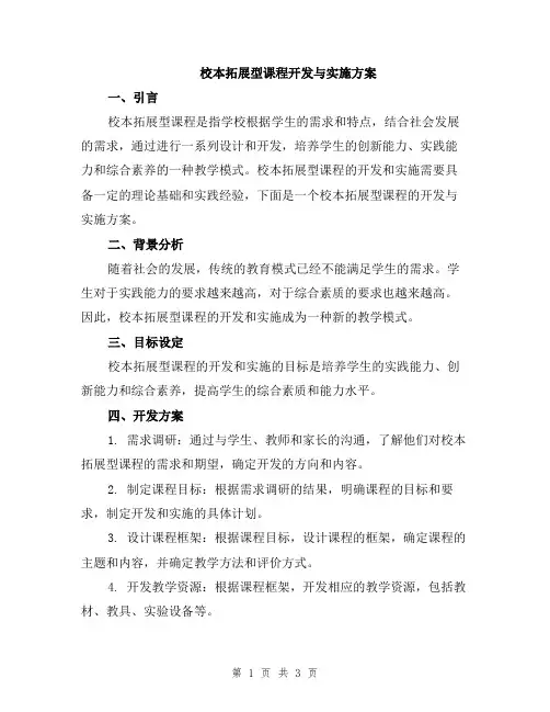校本拓展型课程开发与实施方案