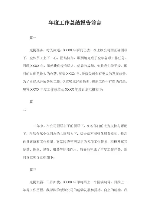 年度工作总结报告前言三篇