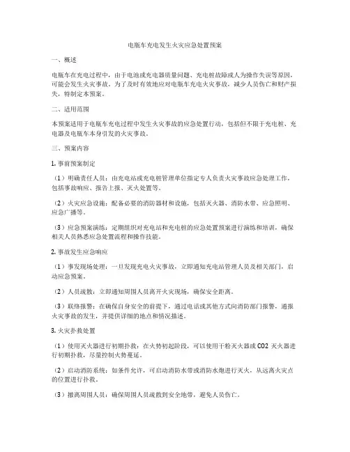 电瓶车充电发生火灾应急处置预案
