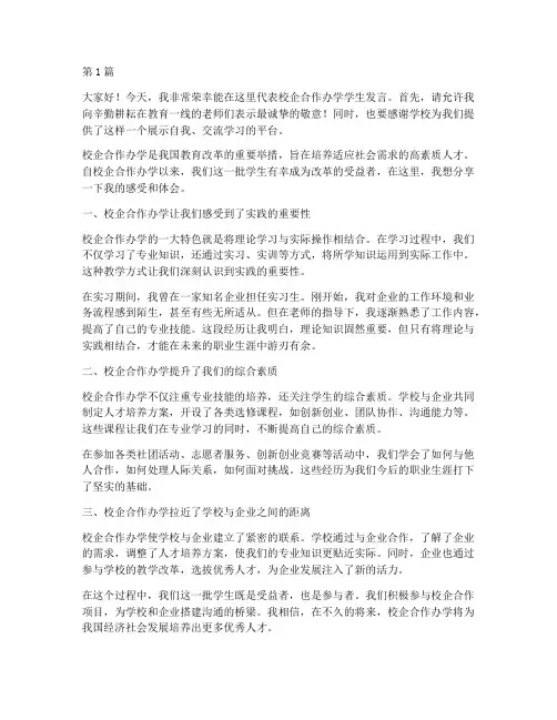 校企合作办学学生发言稿(2篇)