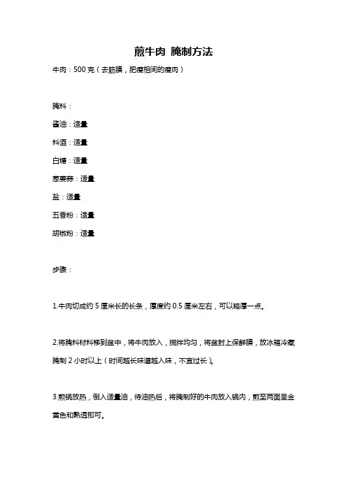 煎牛肉 腌制方法