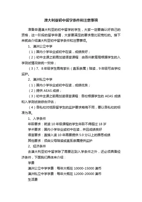 澳大利亚初中留学条件和注意事项
