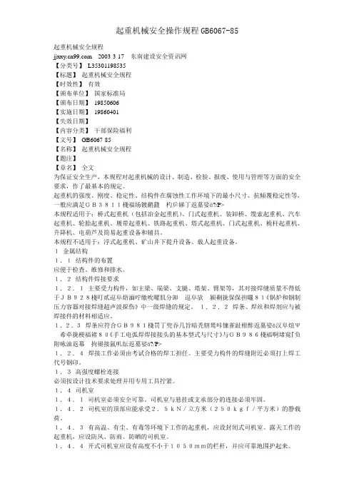 起重机械安全操作规程GB6067-85