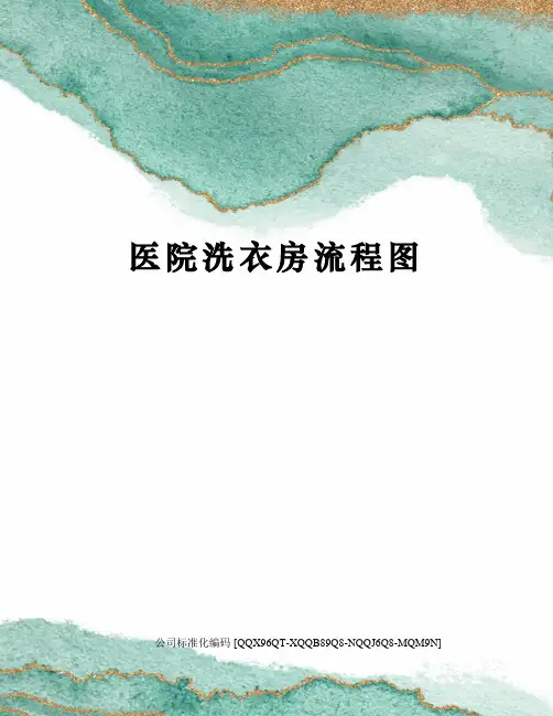 医院洗衣房流程图