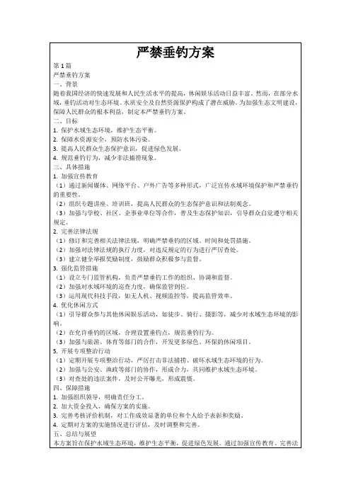 严禁垂钓方案