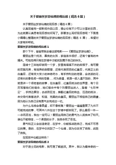关于爱丽丝梦游仙境的观后感（精选6篇）