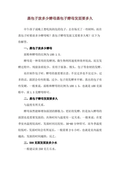 蒸包子放多少酵母 蒸包子酵母发面要多久