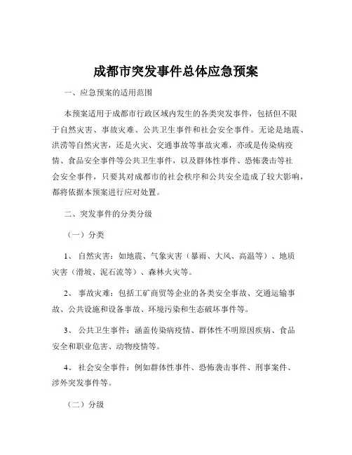 成都市突发事件总体应急预案
