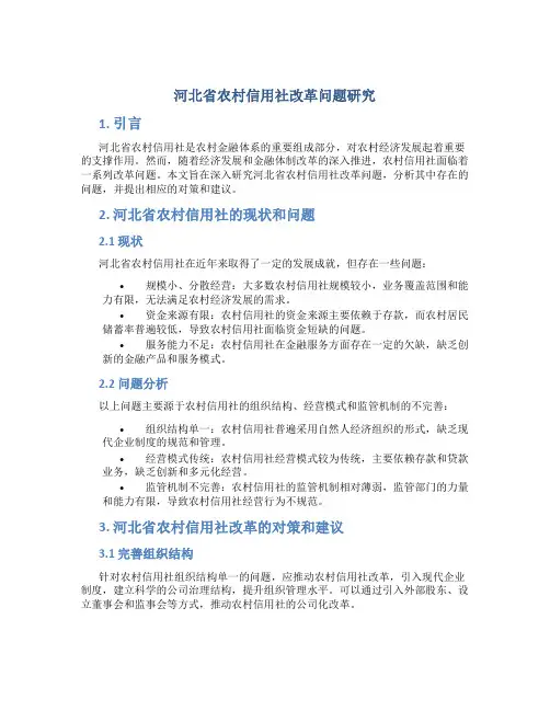 河北省农村信用社改革问题研究 (2)