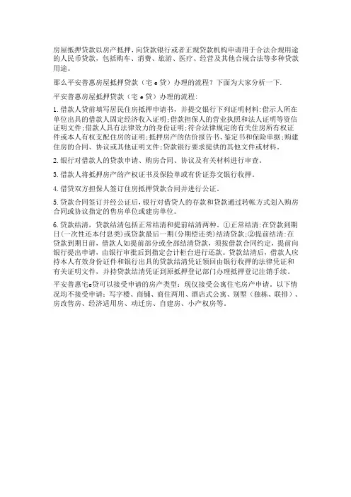 平安普惠房屋抵押贷款办理的流程？