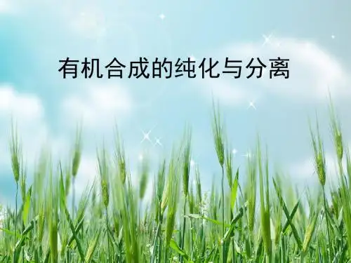 有机合成的纯化与分离