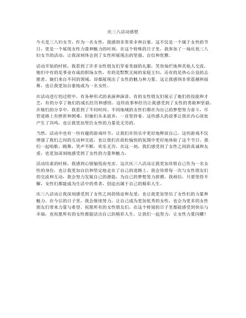 庆三八活动感想