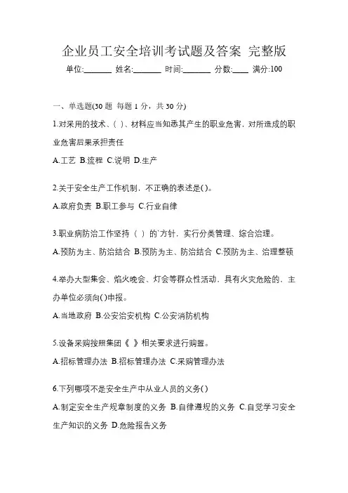 企业员工安全培训考试题及答案 完整版