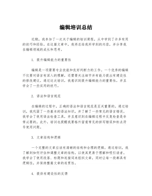 编辑培训总结
