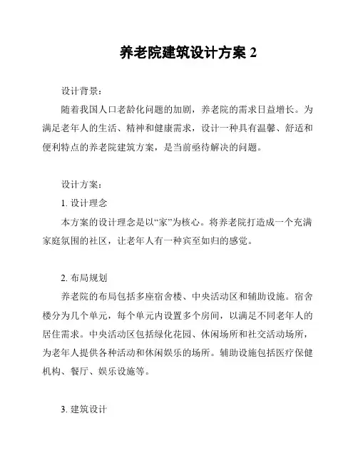 养老院建筑设计方案2