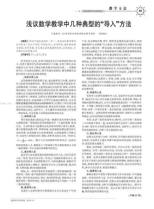 浅议数学教学中几种典型的“导入”方法