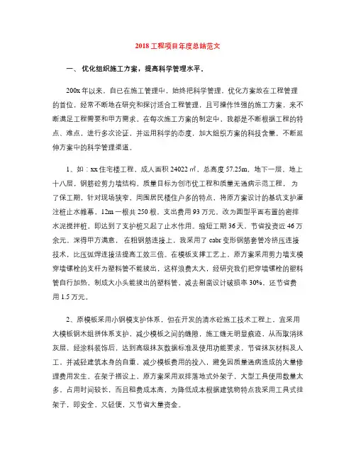2018工程项目年度总结范文