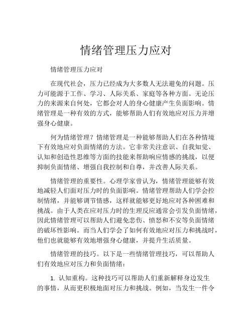 情绪管理压力应对