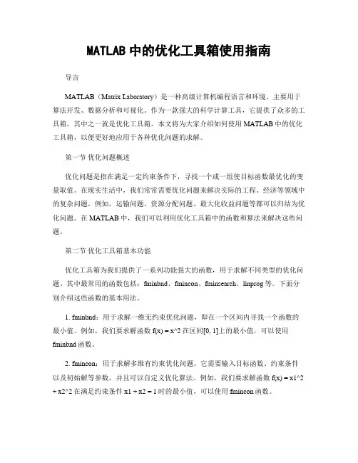 MATLAB中的优化工具箱使用指南