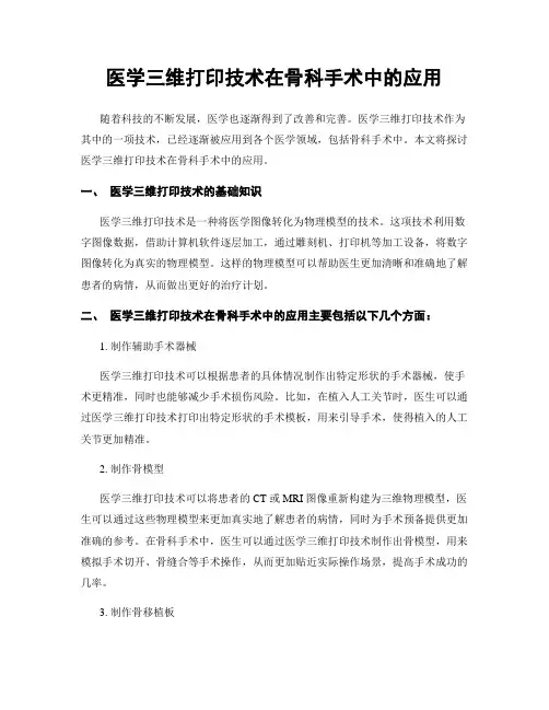 医学三维打印技术在骨科手术中的应用