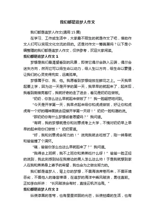 我们都是追梦人作文