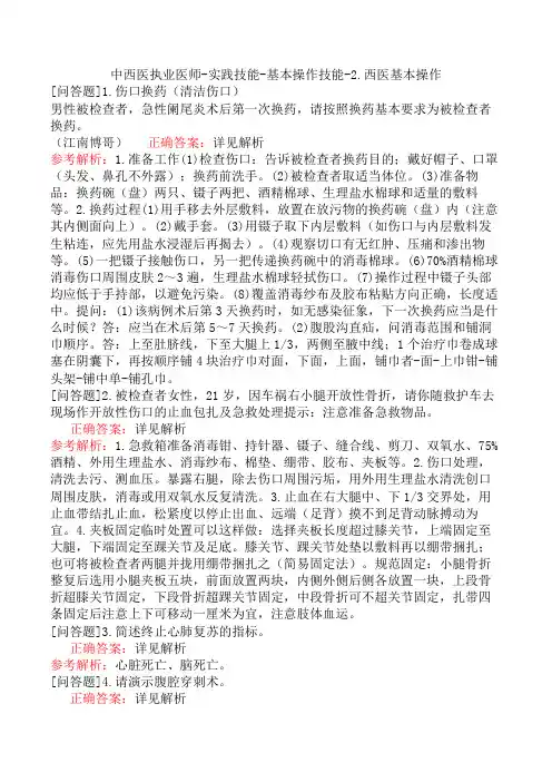中西医执业医师-实践技能-基本操作技能-2.西医基本操作