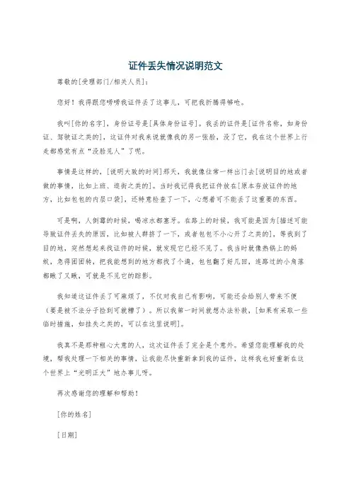 证件丢失情况说明范文