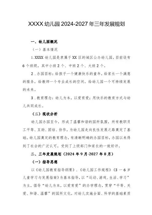 幼儿园20242027年三年发展规划