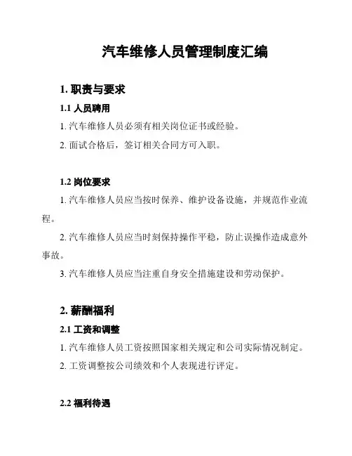 汽车维修人员管理制度汇编