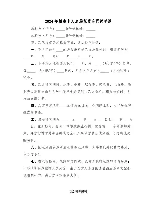 2024年城市个人房屋租赁合同简单版(三篇)