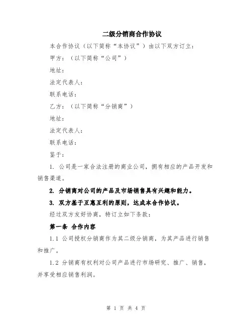 二级分销商合作协议