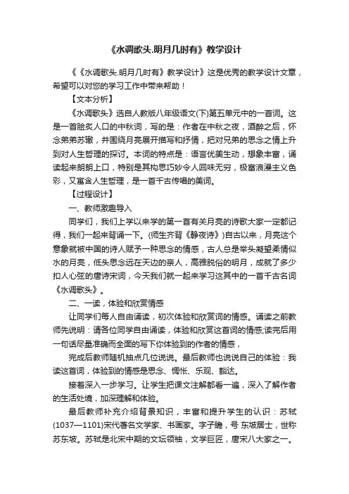 《水调歌头.明月几时有》教学设计