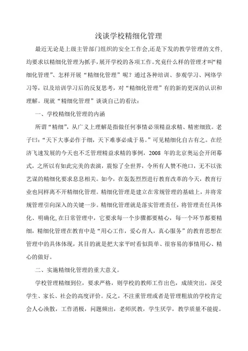 浅谈学校精细化管理