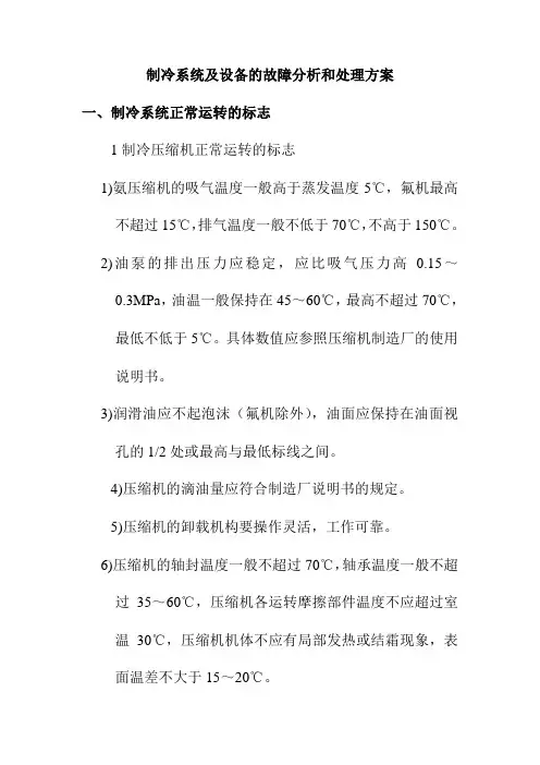制冷系统及设备的故障分析和处理方案