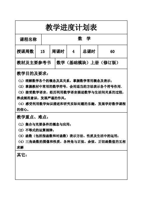 中职数学教学进度计划表