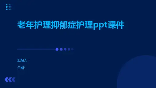 老年护理抑郁症护理ppt课件