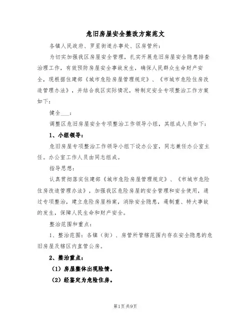 危旧房屋安全整改方案范文(3篇)